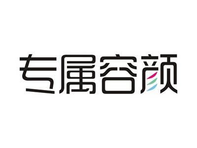 专属容颜