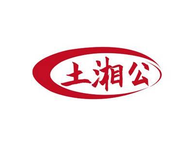 土湘公