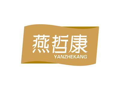 燕哲康YANZHEKANG