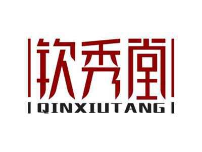 钦秀堂QINXIUTANG