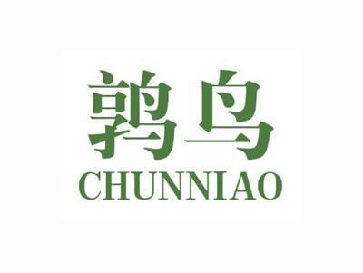 鹑鸟CHUNNIAO