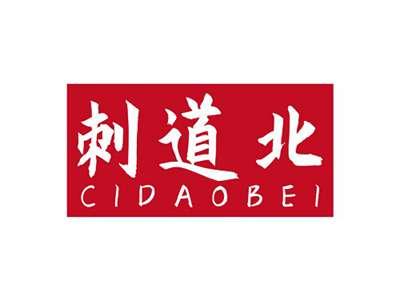 刺道北CIDAOBEI
