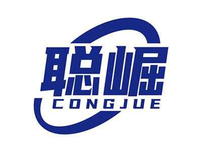 聪崛CONGJUE