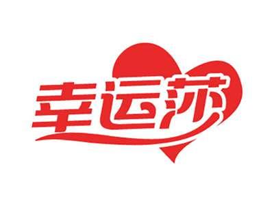幸运莎