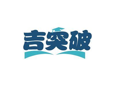 吉突破