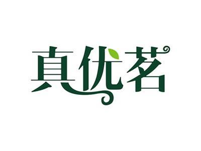 真优茗
