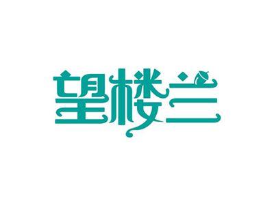 望楼兰