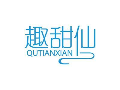 趣甜仙QUTIANXIAN