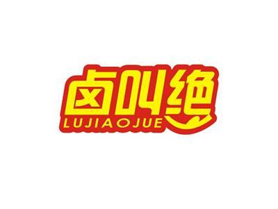 卤叫绝LUJIAOJUE