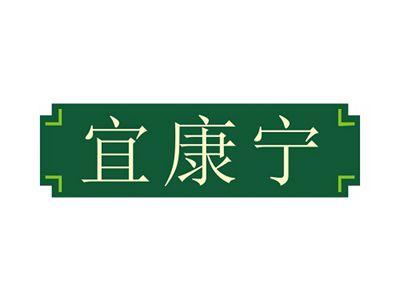 宜康宁