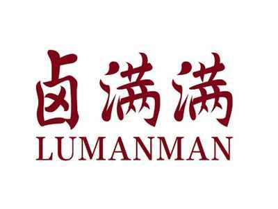 卤满满LUMANMAN