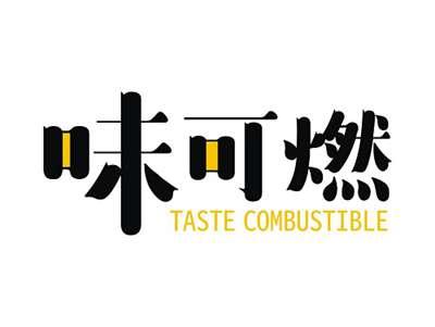 味可燃TASTECOMBUSTIBLE