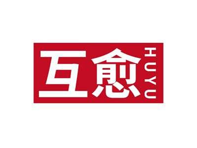 互愈HUYU