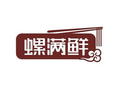 螺满鲜