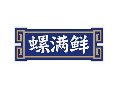 螺满鲜