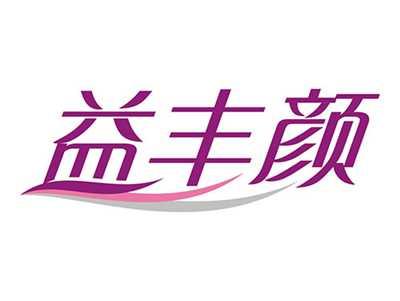 益丰颜