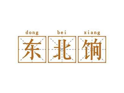 东北饷DONGBEIXIANG