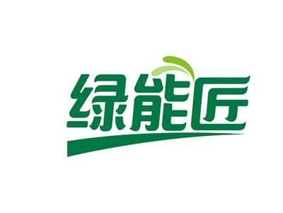 绿能匠