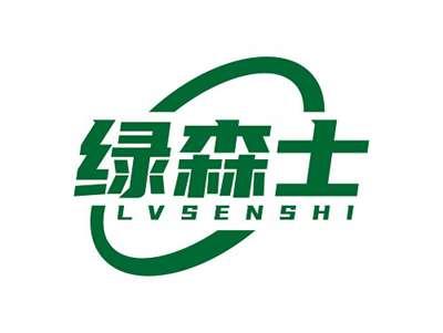 绿森士LVSENSHI
