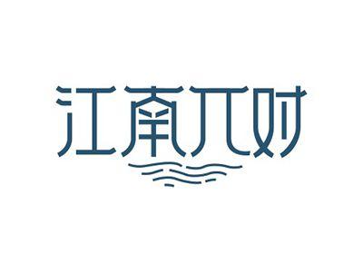 江南π对