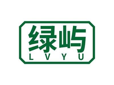 绿屿LVYU