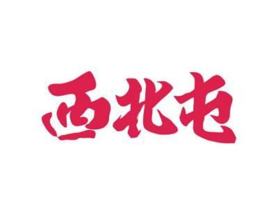 西北屯