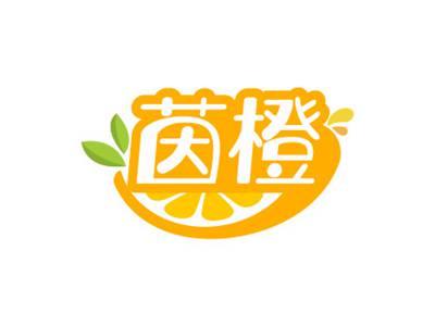 茵橙