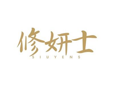 修妍士SIUYENS