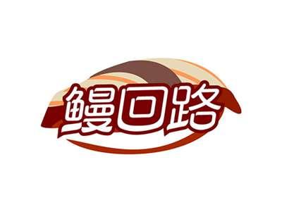 鳗回路