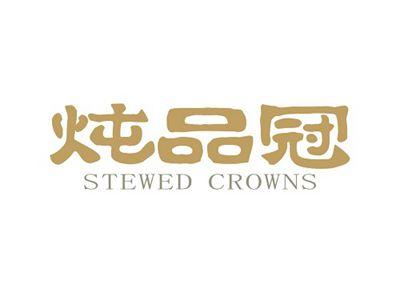 炖品冠STEWEDCROWNS