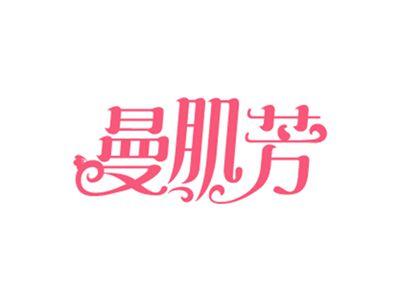 曼肌芳
