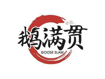 鹅满贯GOOSESLAM