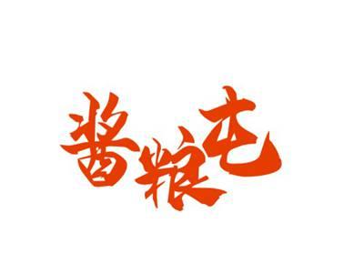 酱粮屯