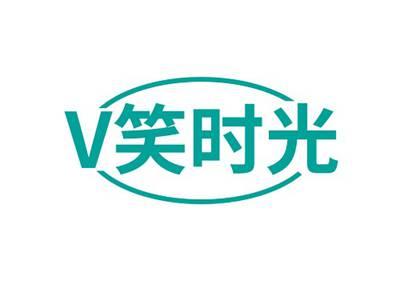 V笑时光