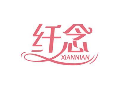 纤念XIANNIAN