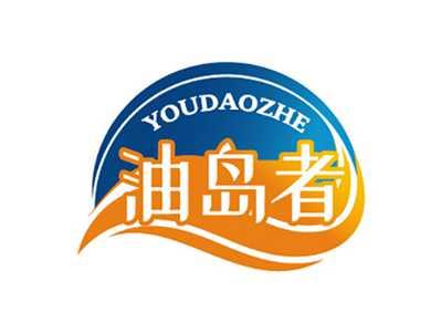 油岛者YOUDAOZHE