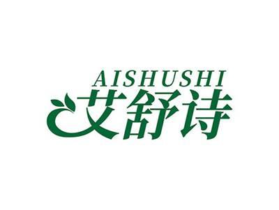 艾舒诗AISHUSHI