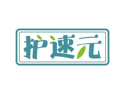 护速元