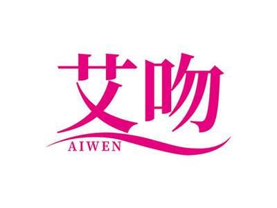 艾吻AIWEN