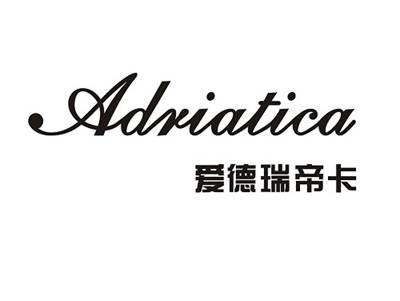 爱德瑞帝卡ADRIATICA