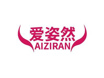 爱姿然AIZIRAN