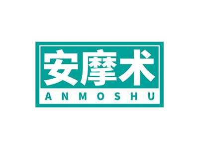 安摩术ANMOSHU
