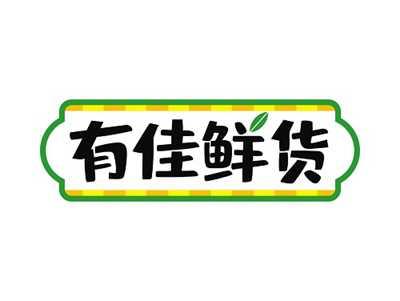 有佳鲜货