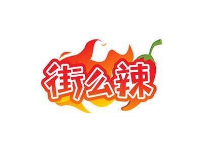 街么辣