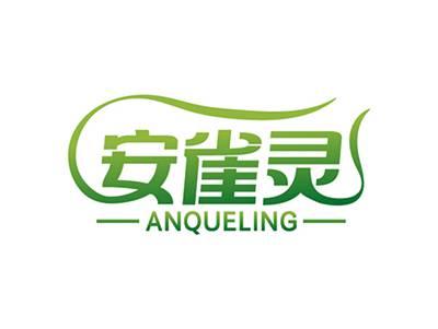 安雀灵ANQUELING