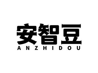 安智豆ANZHIDOU
