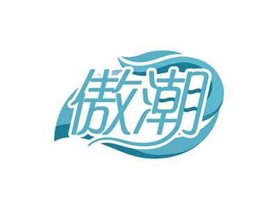 傲潮