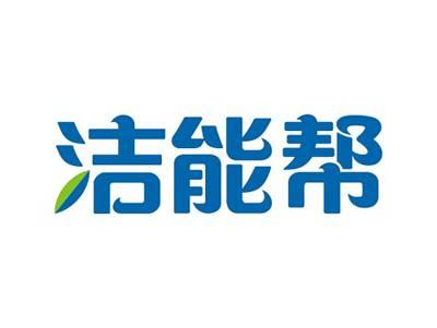 洁能帮