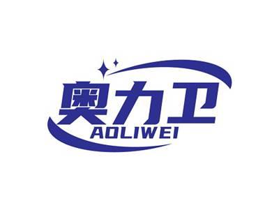奥力卫AOLIWEI