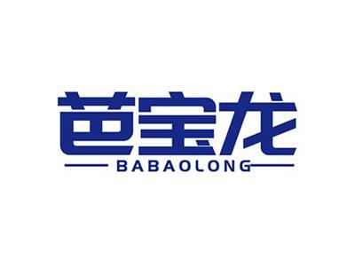 芭宝龙BABAOLONG
